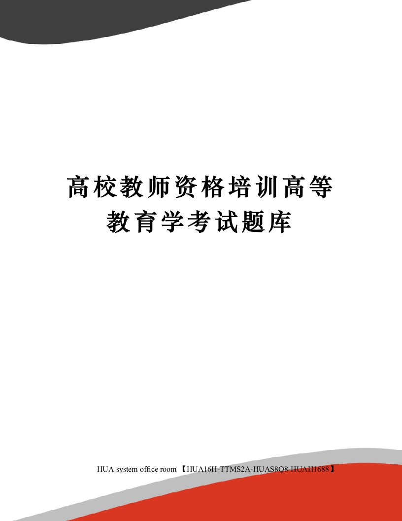 高校教师资格培训高等教育学考试题库完整版