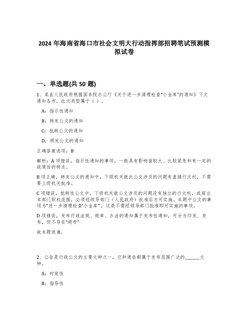 2024年海南省海口市社会文明大行动指挥部招聘笔试预测模拟试卷-1