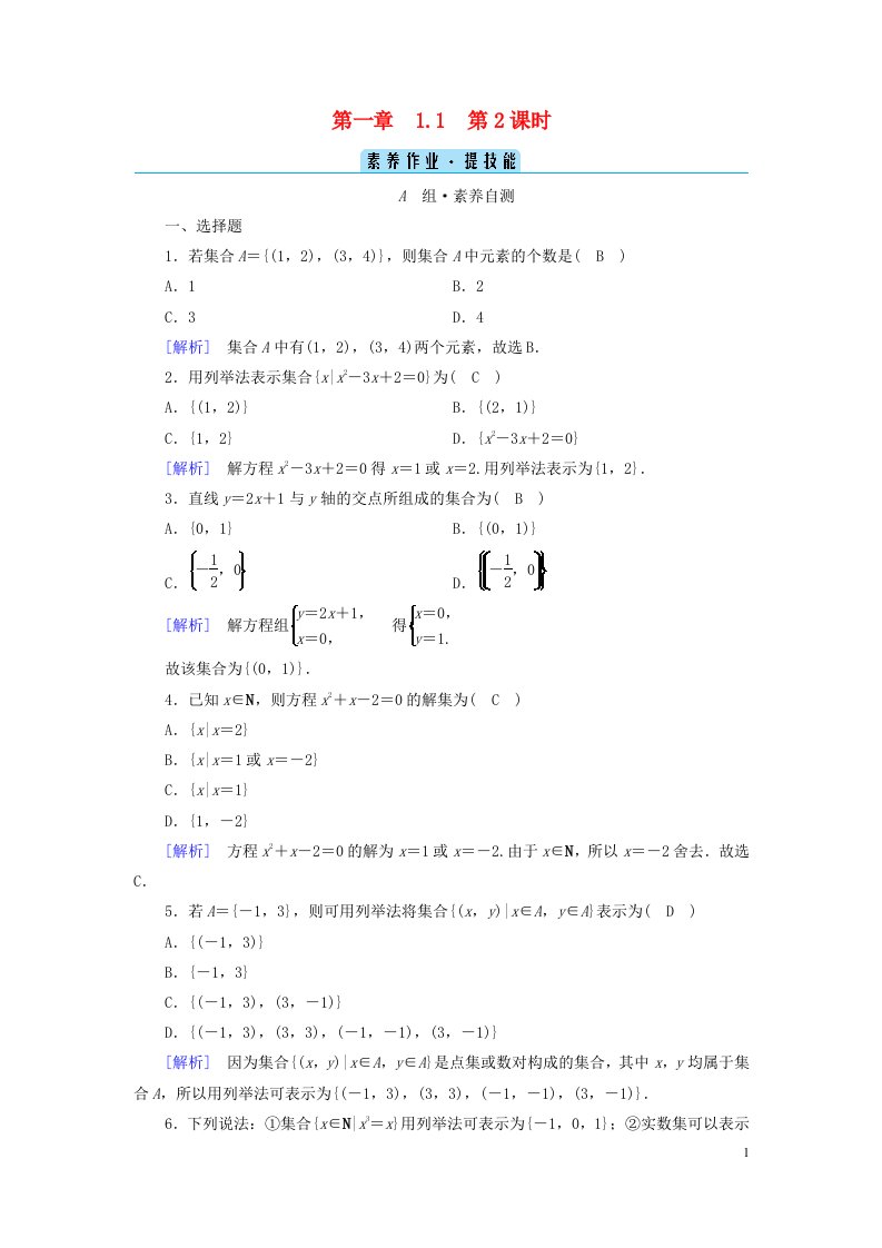 新教材2023年高中数学第1章集合与常用逻辑用语1.1集合的概念第2课时集合的表示素养作业新人教A版必修第一册