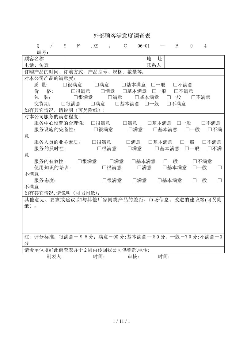 TS16949体系外部顾客满意度调查表