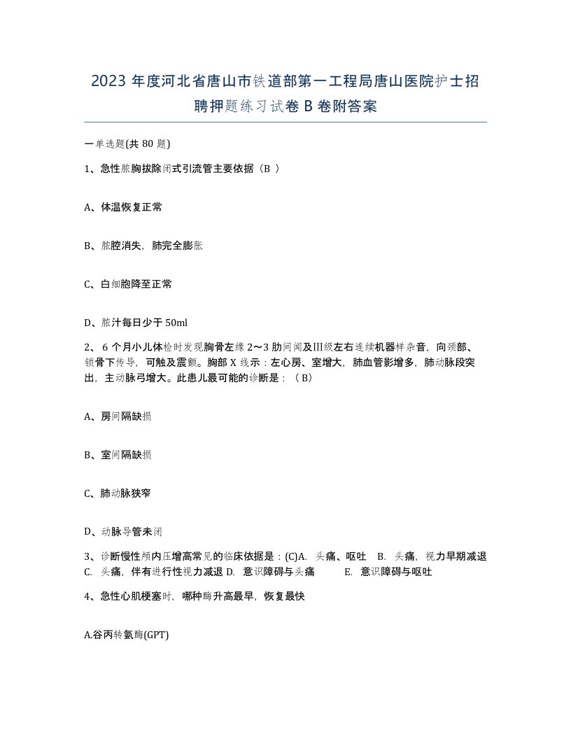 2023年度河北省唐山市铁道部第一工程局唐山医院护士招聘押题练习试卷B卷附答案