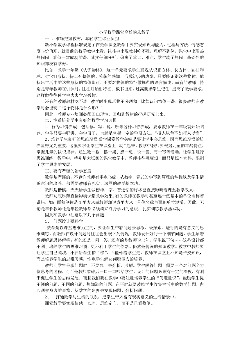 小学数学课堂高效快乐教学