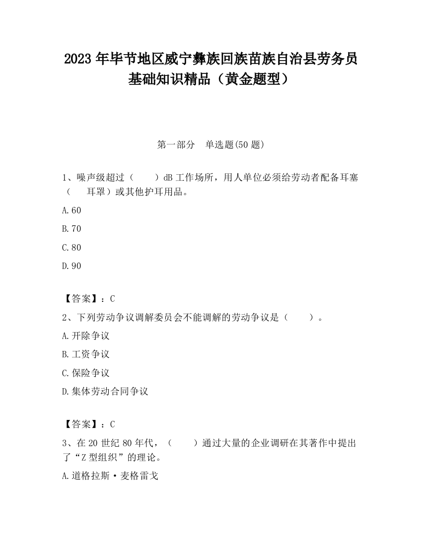 2023年毕节地区威宁彝族回族苗族自治县劳务员基础知识精品（黄金题型）