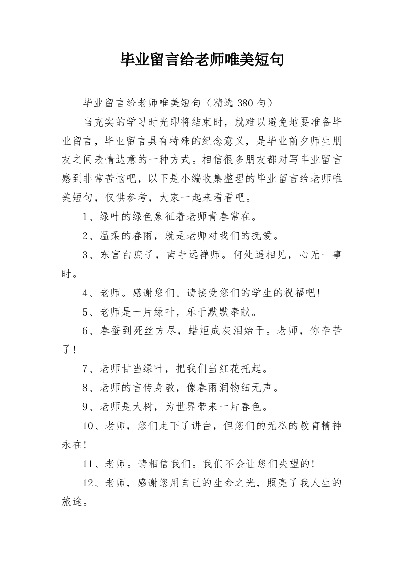 毕业留言给老师唯美短句