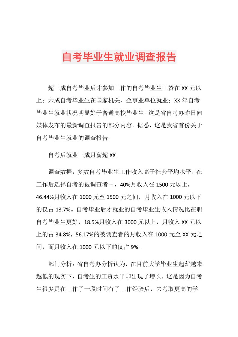 自考毕业生就业调查报告