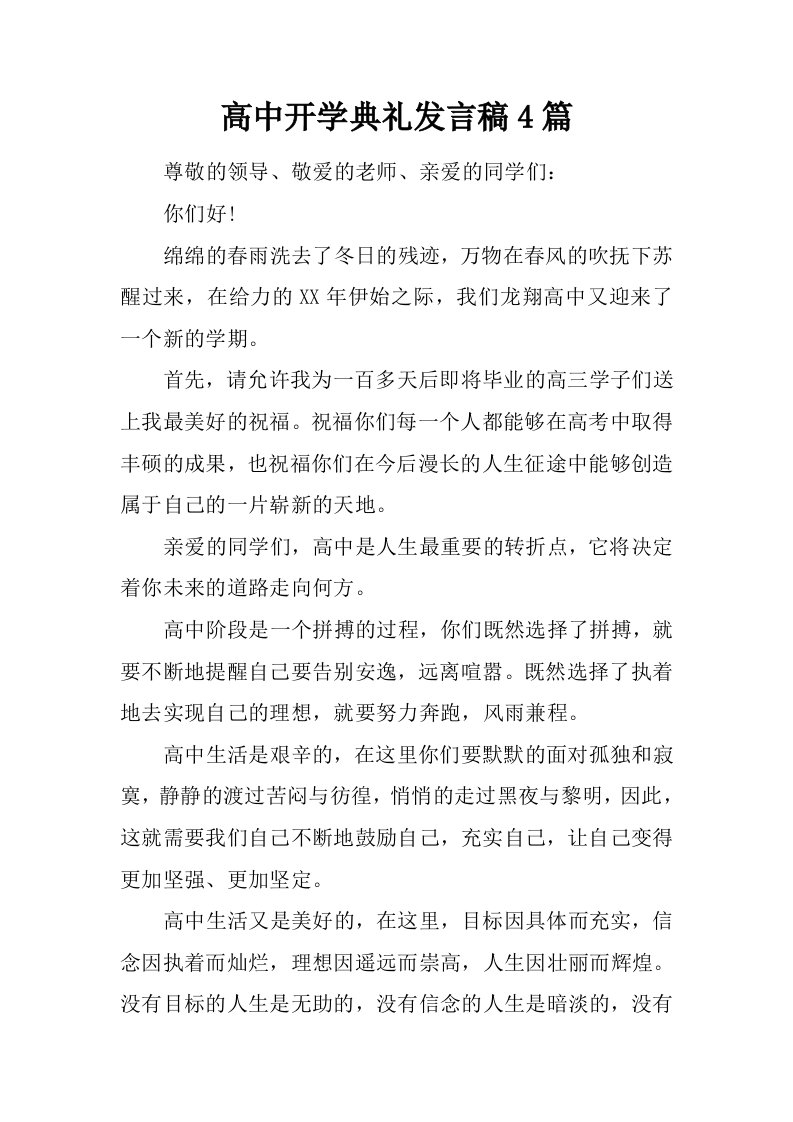 高中开学典礼发言稿4篇