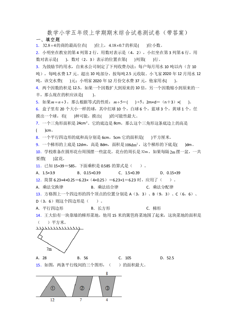 数学小学五年级上学期期末综合试卷测试卷(带答案)