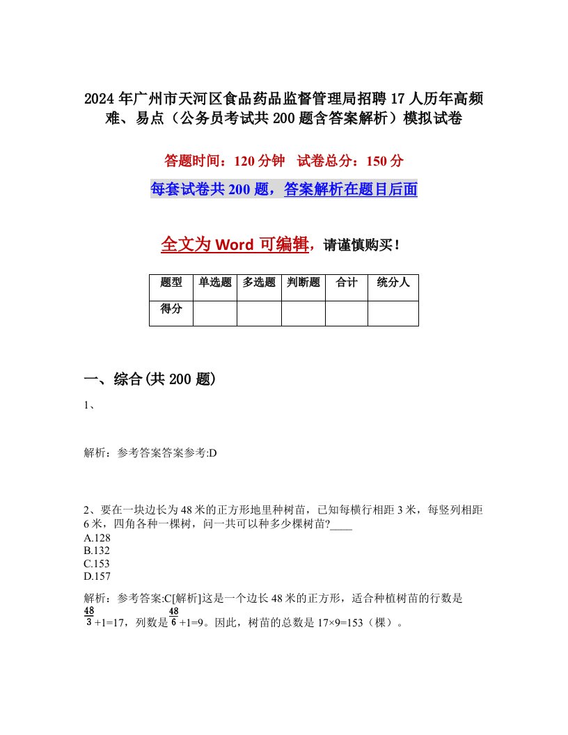 2024年广州市天河区食品药品监督管理局招聘17人历年高频难、易点（公务员考试共200题含答案解析）模拟试卷