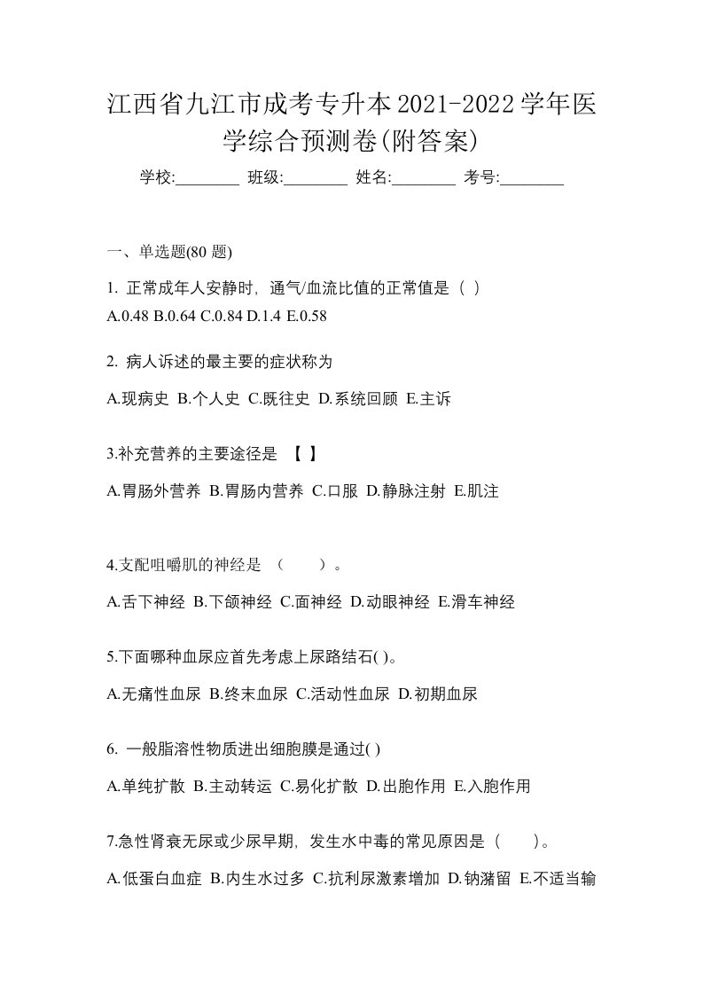 江西省九江市成考专升本2021-2022学年医学综合预测卷附答案