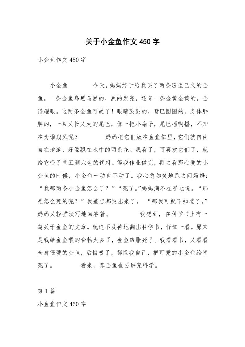 关于小金鱼作文450字