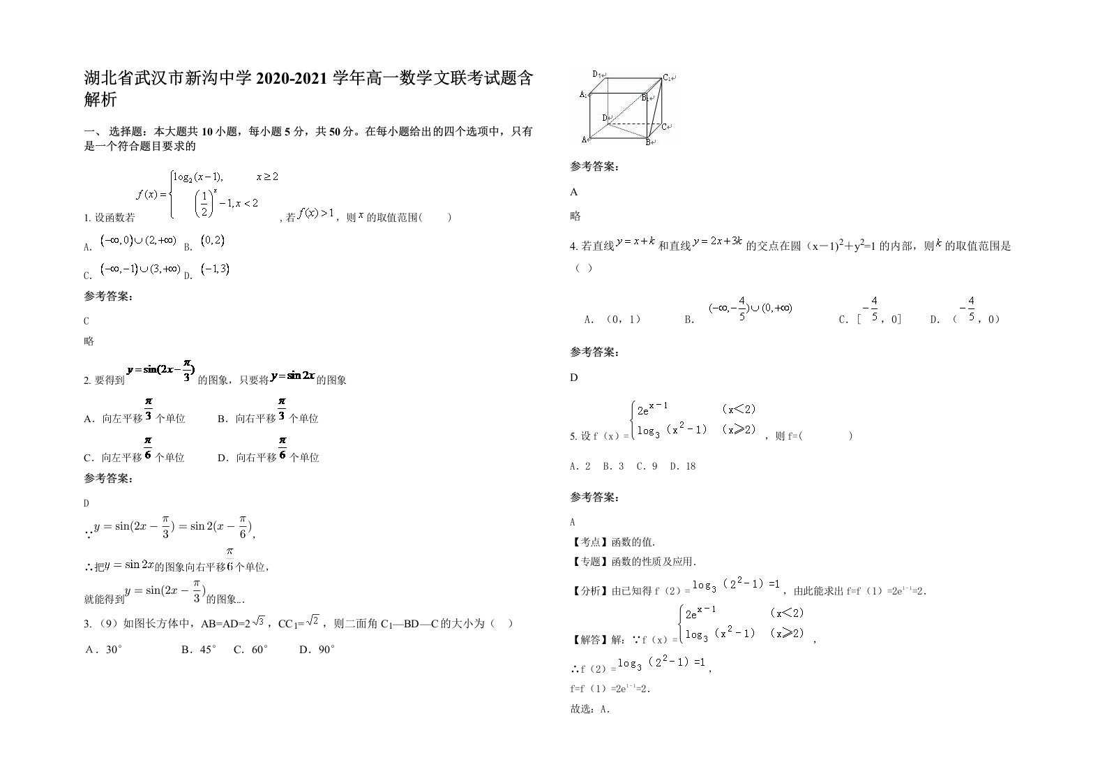 湖北省武汉市新沟中学2020-2021学年高一数学文联考试题含解析