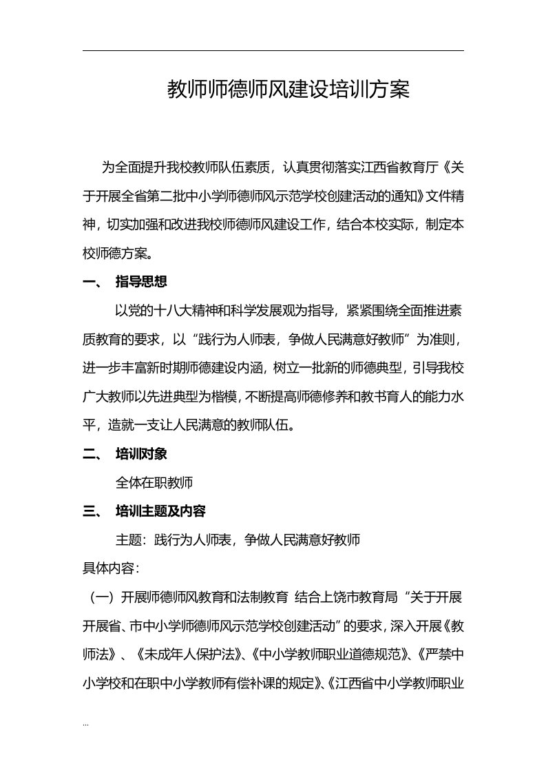 教师师德师风建设培训方案