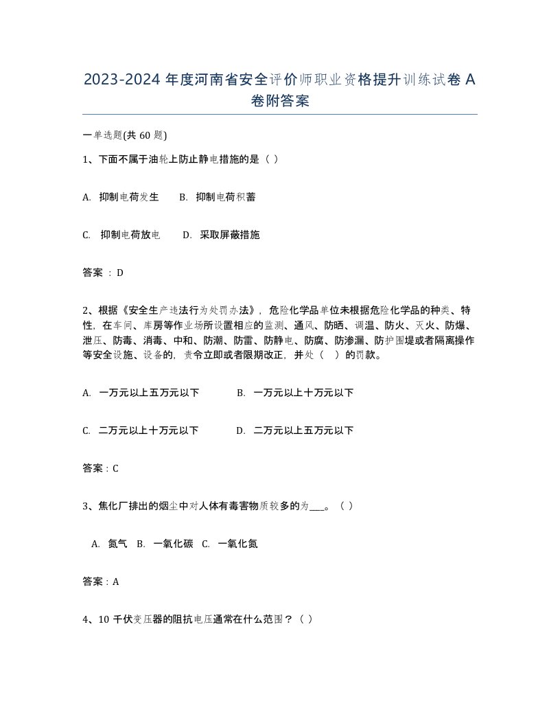 2023-2024年度河南省安全评价师职业资格提升训练试卷A卷附答案