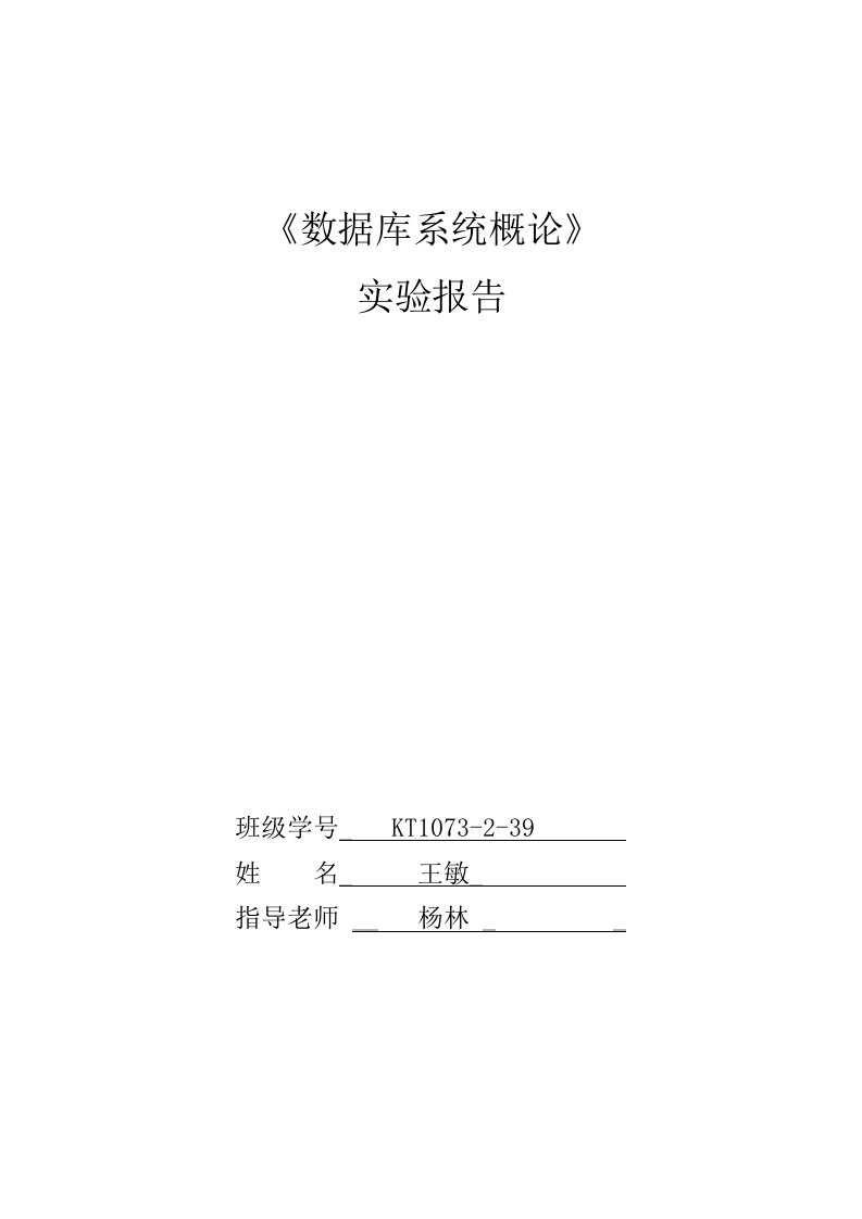 数据库系统概论实验报告