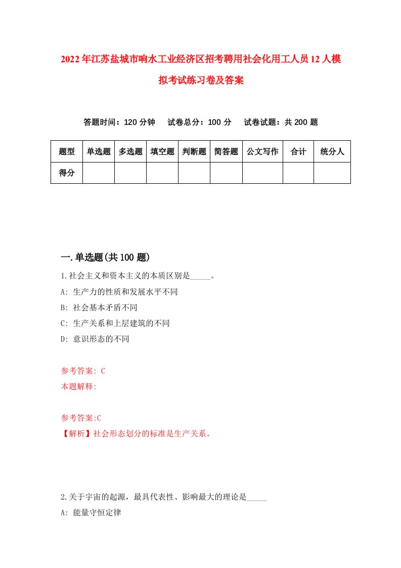 2022年江苏盐城市响水工业经济区招考聘用社会化用工人员12人模拟考试练习卷及答案第0版