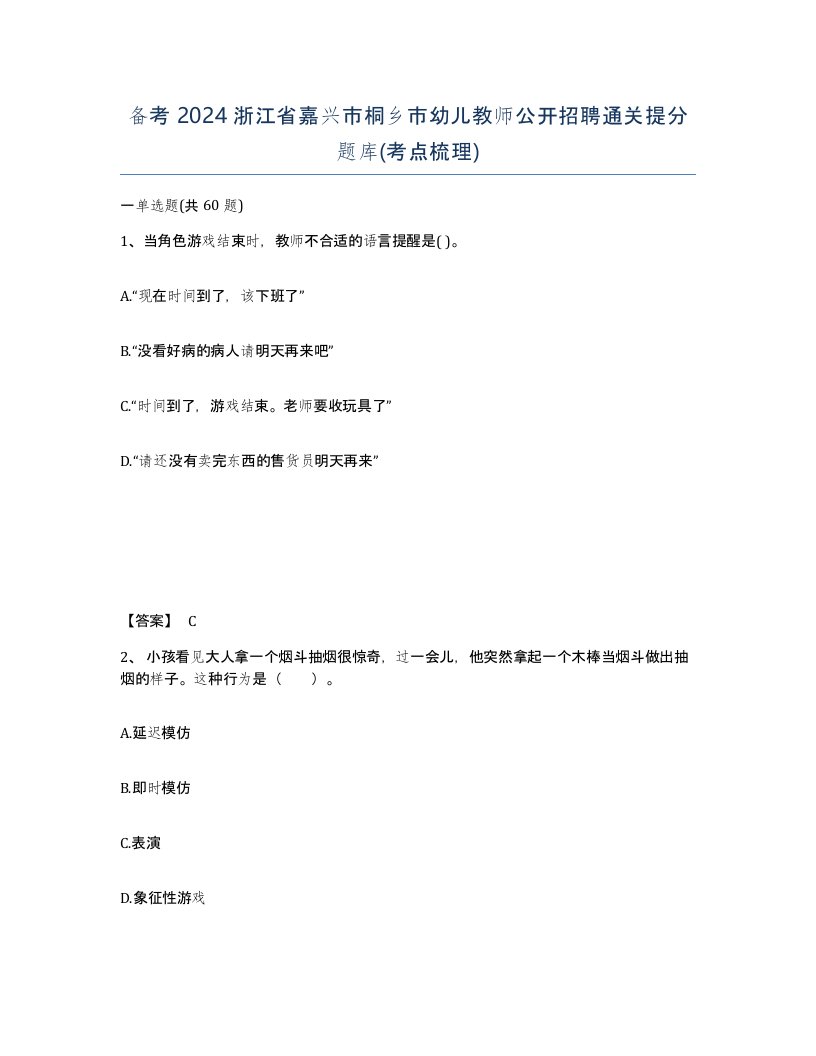 备考2024浙江省嘉兴市桐乡市幼儿教师公开招聘通关提分题库考点梳理