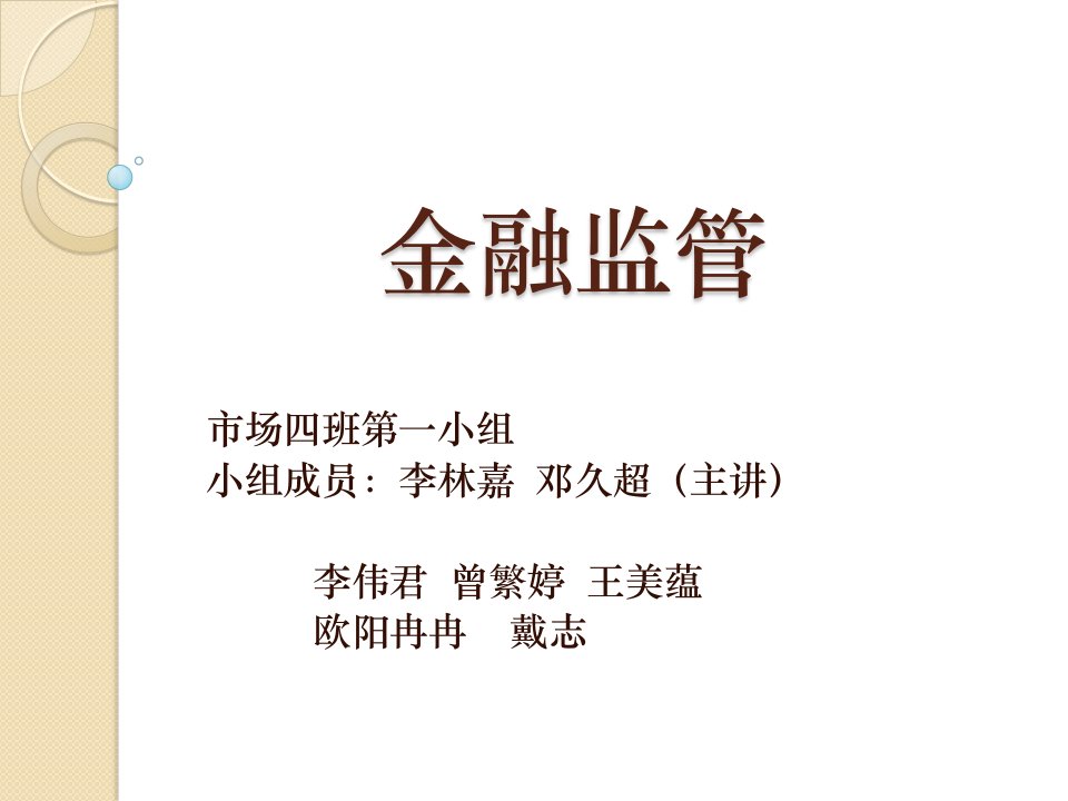 金融监管(货币金融学展示)