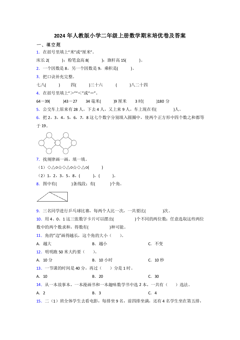 2024年人教版小学二年级上册数学期末培优卷及答案