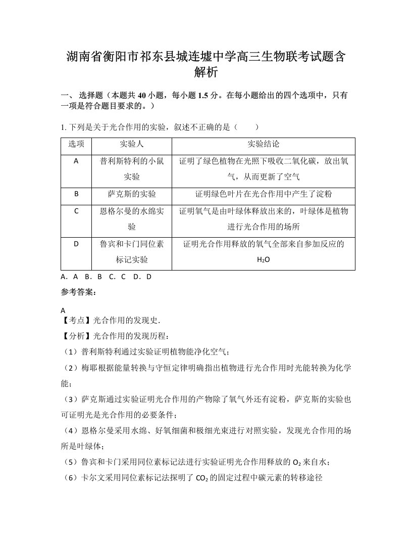 湖南省衡阳市祁东县城连墟中学高三生物联考试题含解析