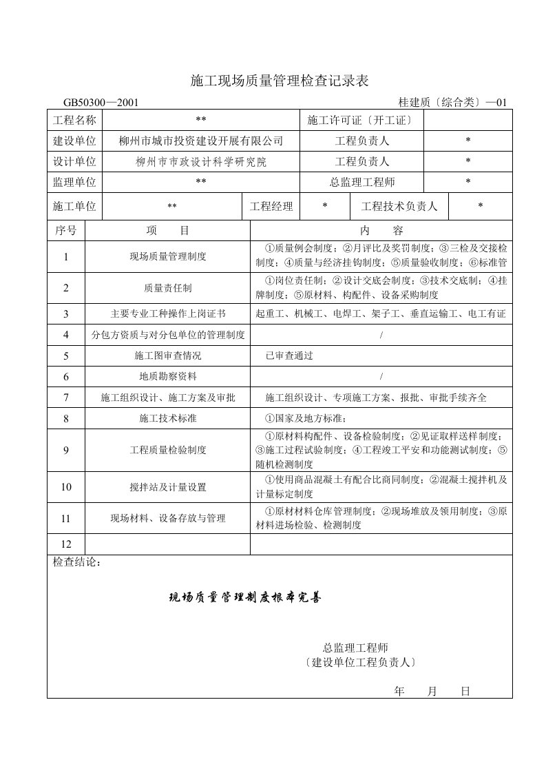 【精选】施工现场质量管理检查记录表1