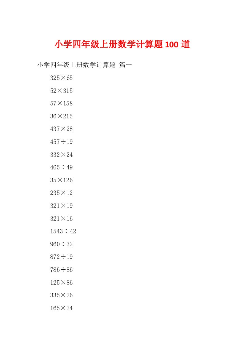 小学四年级上册数学计算题100道