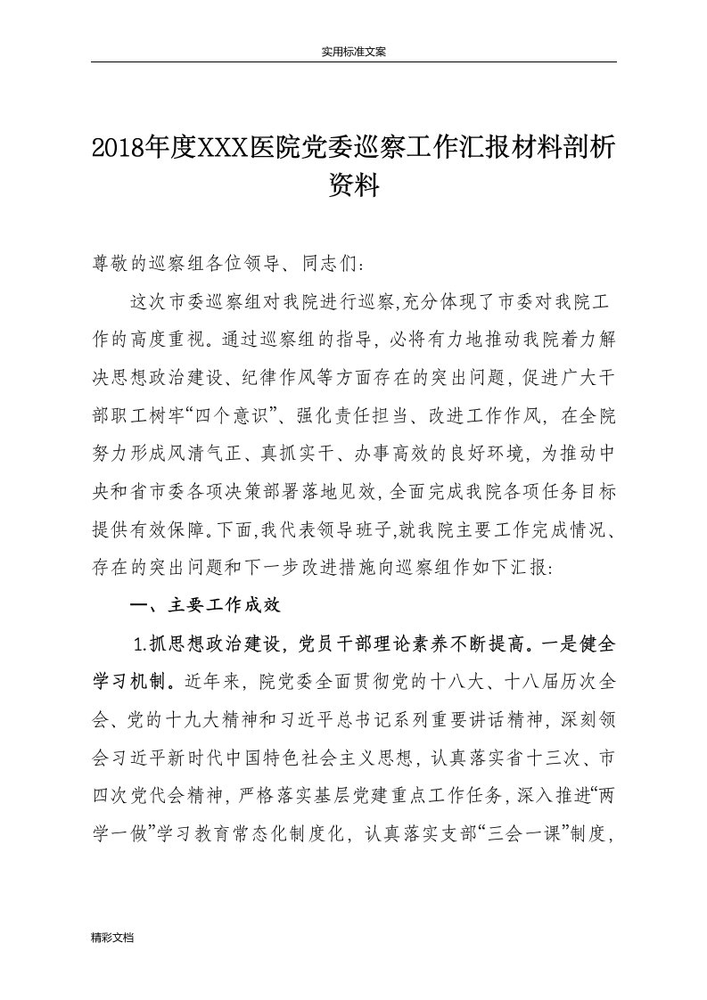 2018年度的度某某的医院的党委巡察工作汇报材料剖析资料