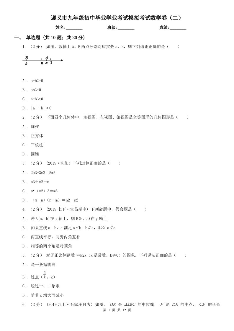 遵义市九年级初中毕业学业考试模拟考试数学卷（二）