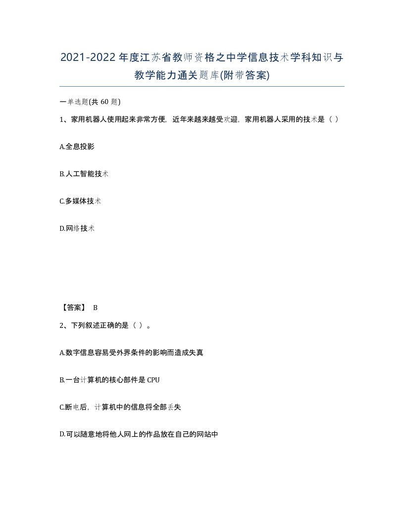 2021-2022年度江苏省教师资格之中学信息技术学科知识与教学能力通关题库附带答案