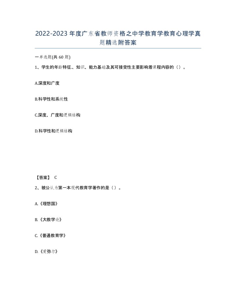 2022-2023年度广东省教师资格之中学教育学教育心理学真题附答案