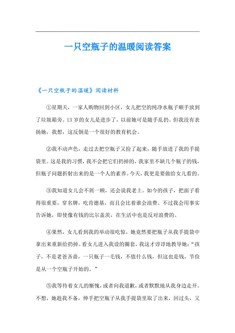 一只空瓶子的温暖阅读答案