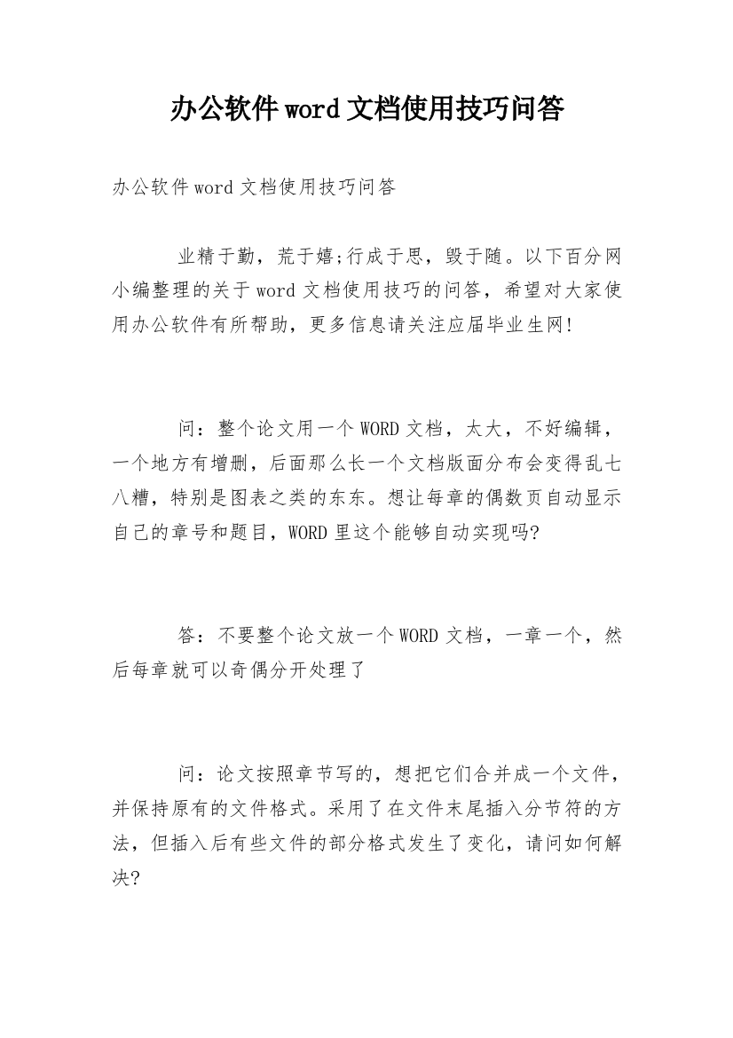 办公软件word文档使用技巧问答