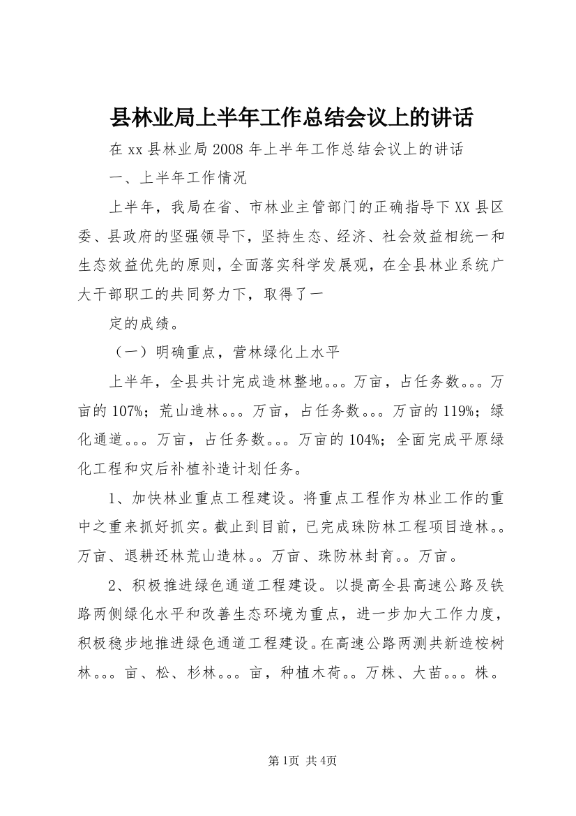 县林业局上半年工作总结会议上的讲话