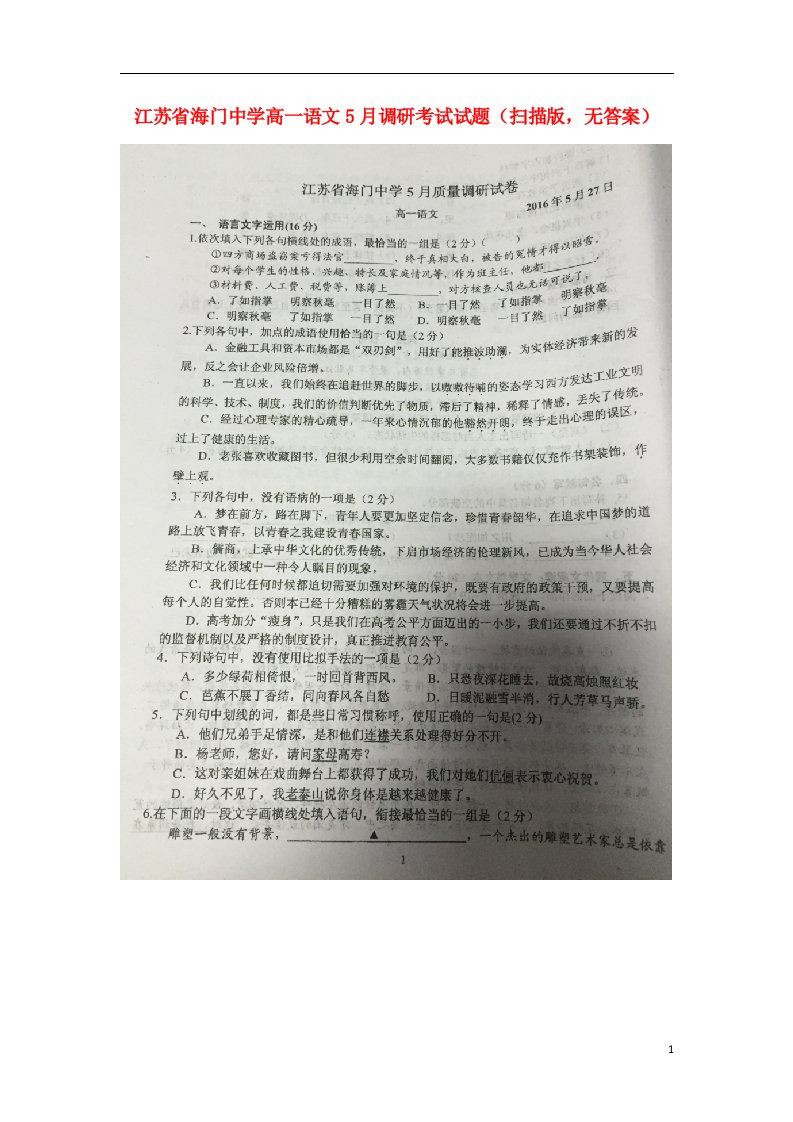 江苏省海门中学高一语文5月调研考试试题（扫描版，无答案）