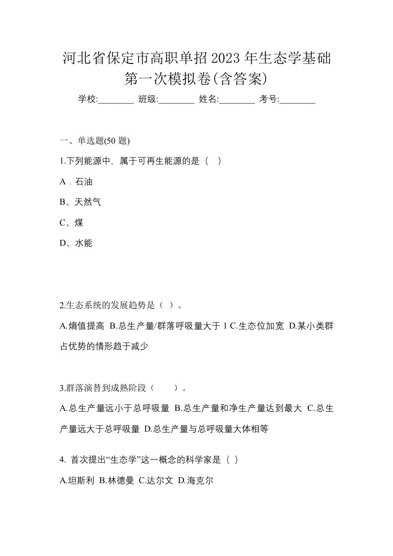 河北省保定市高职单招2023年生态学基础第一次模拟卷含答案