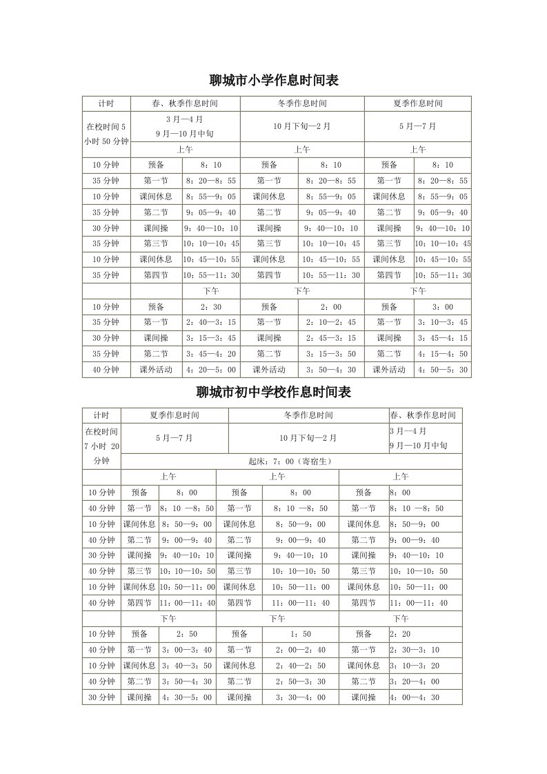 聊城市小学作息时间表