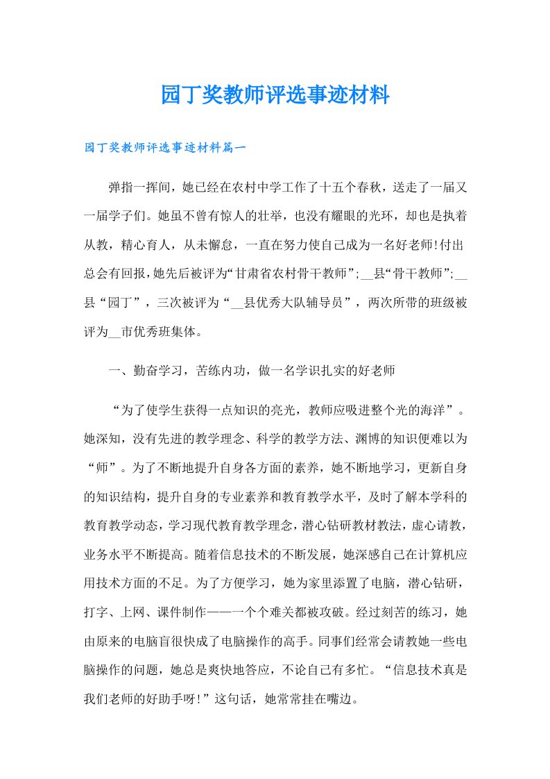 园丁奖教师评选事迹材料