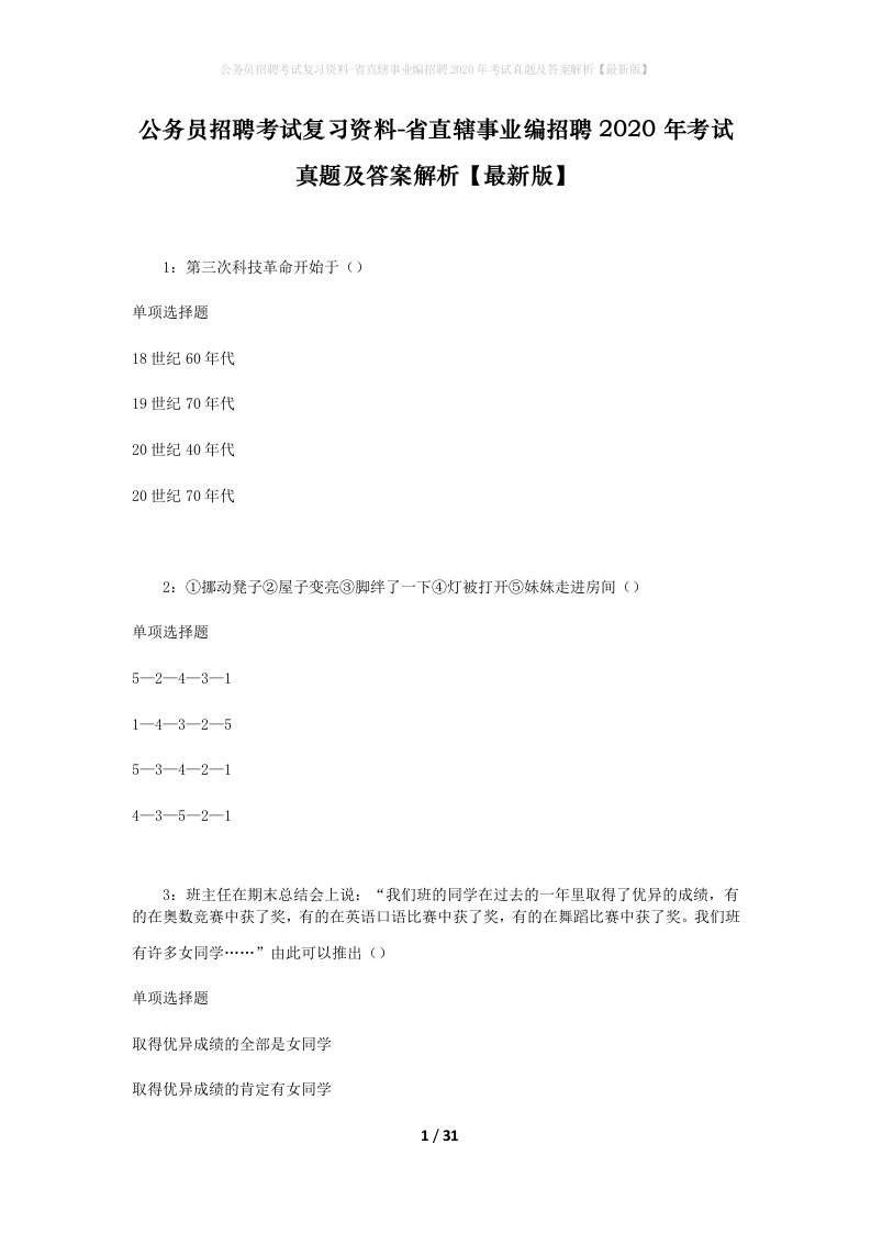 公务员招聘考试复习资料-省直辖事业编招聘2020年考试真题及答案解析最新版_1