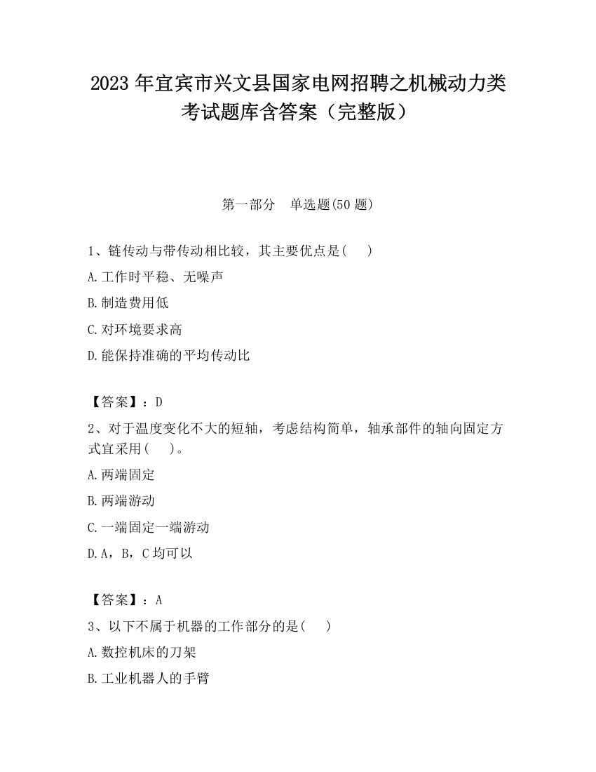 2023年宜宾市兴文县国家电网招聘之机械动力类考试题库含答案（完整版）