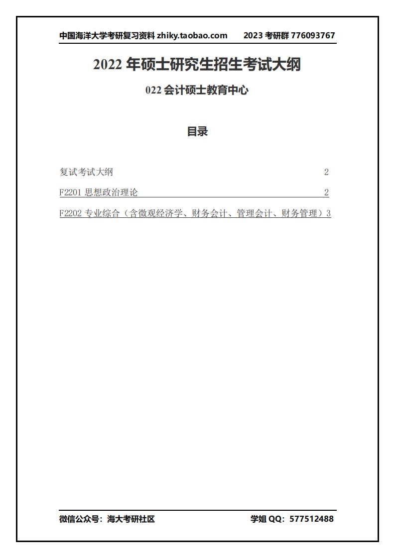 022会计硕士教育中心2022年中国海洋大学硕士研究生招生考试大纲