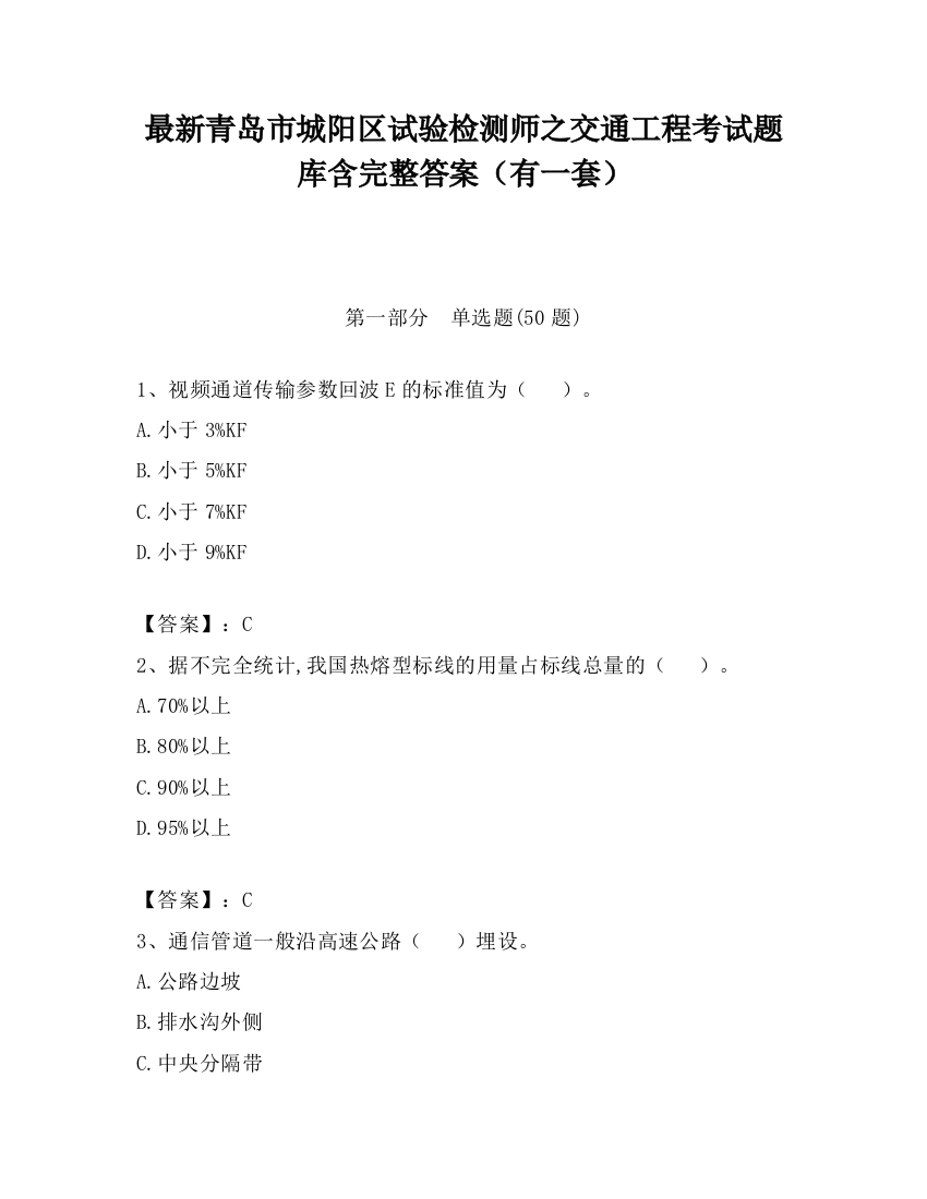 最新青岛市城阳区试验检测师之交通工程考试题库含完整答案（有一套）