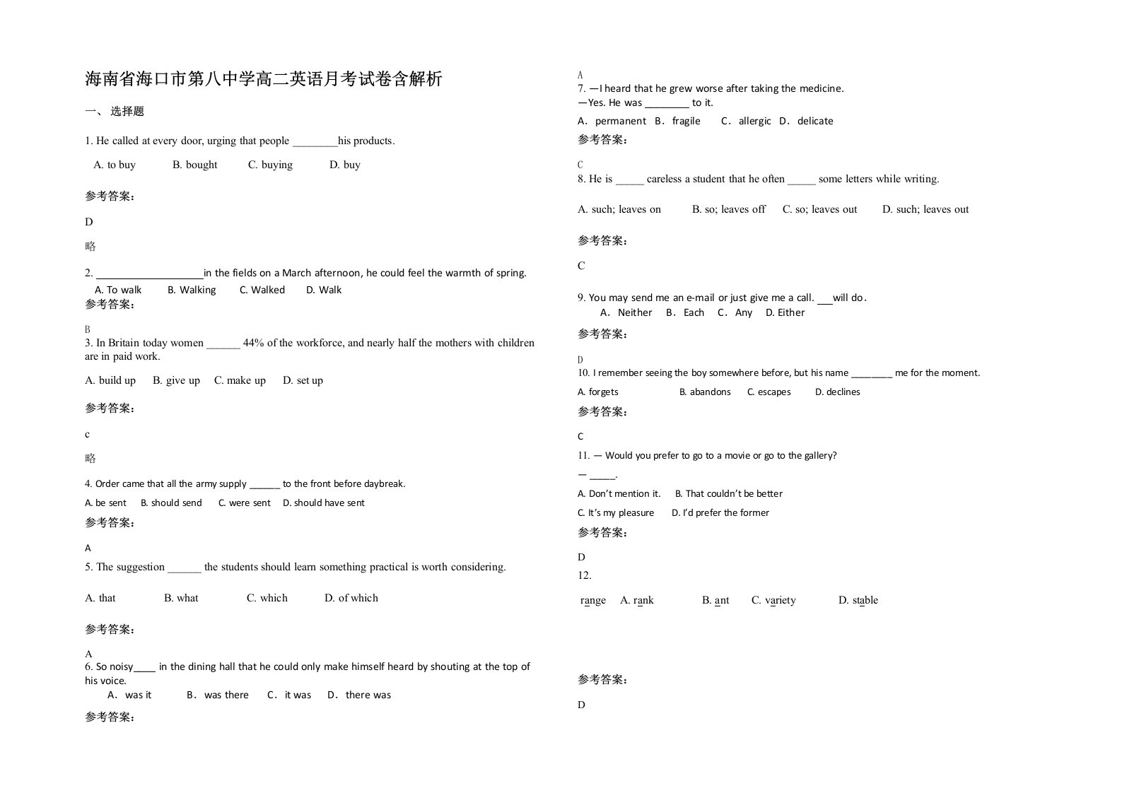 海南省海口市第八中学高二英语月考试卷含解析