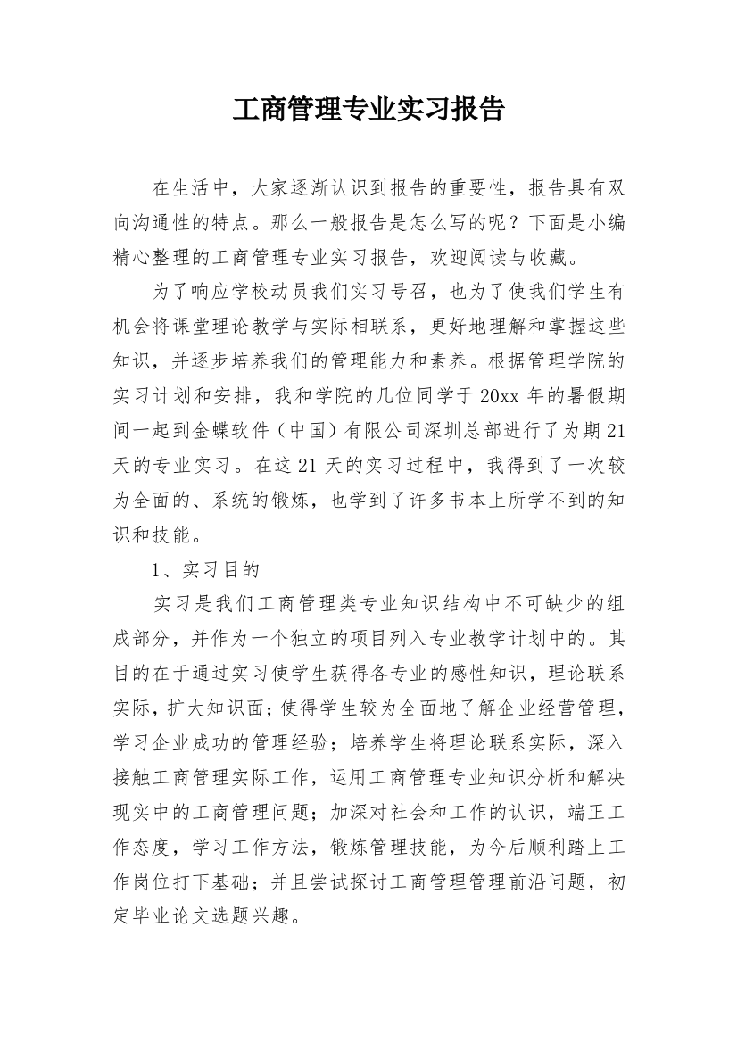 工商管理专业实习报告_6