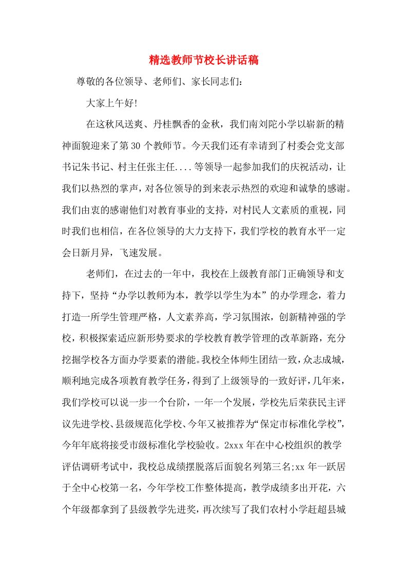 精选教师节校长讲话稿