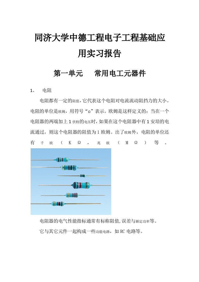 同济大学中德工程电子工程基础应用实习报告