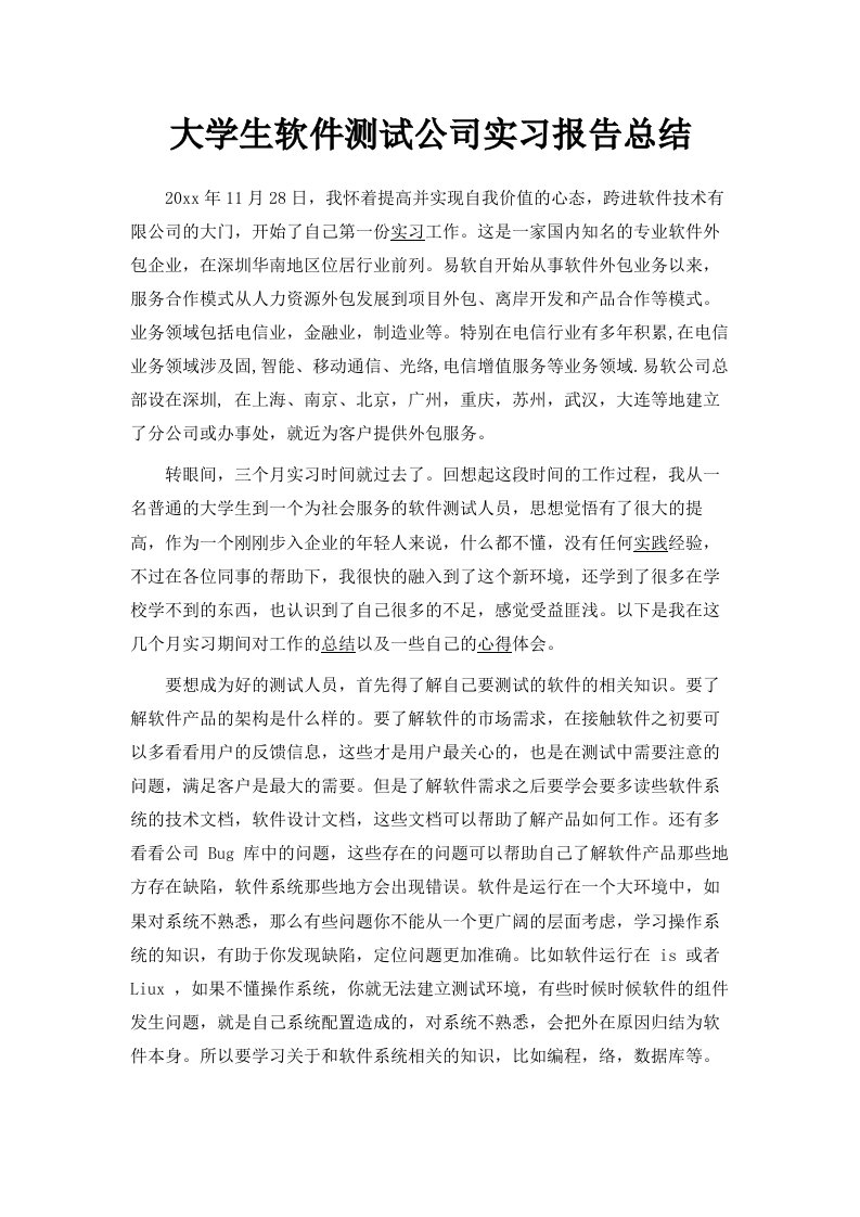 大学生软件测试公司实习报告总结