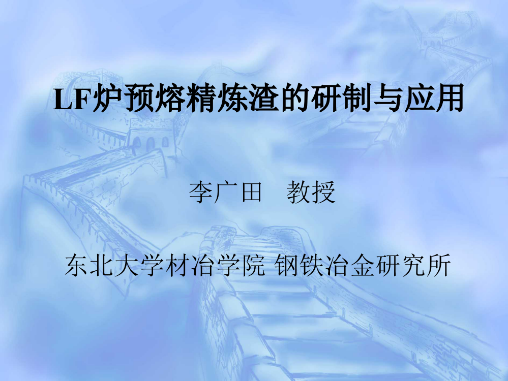 钢包炉(LF)用预熔精炼渣的研究和应用