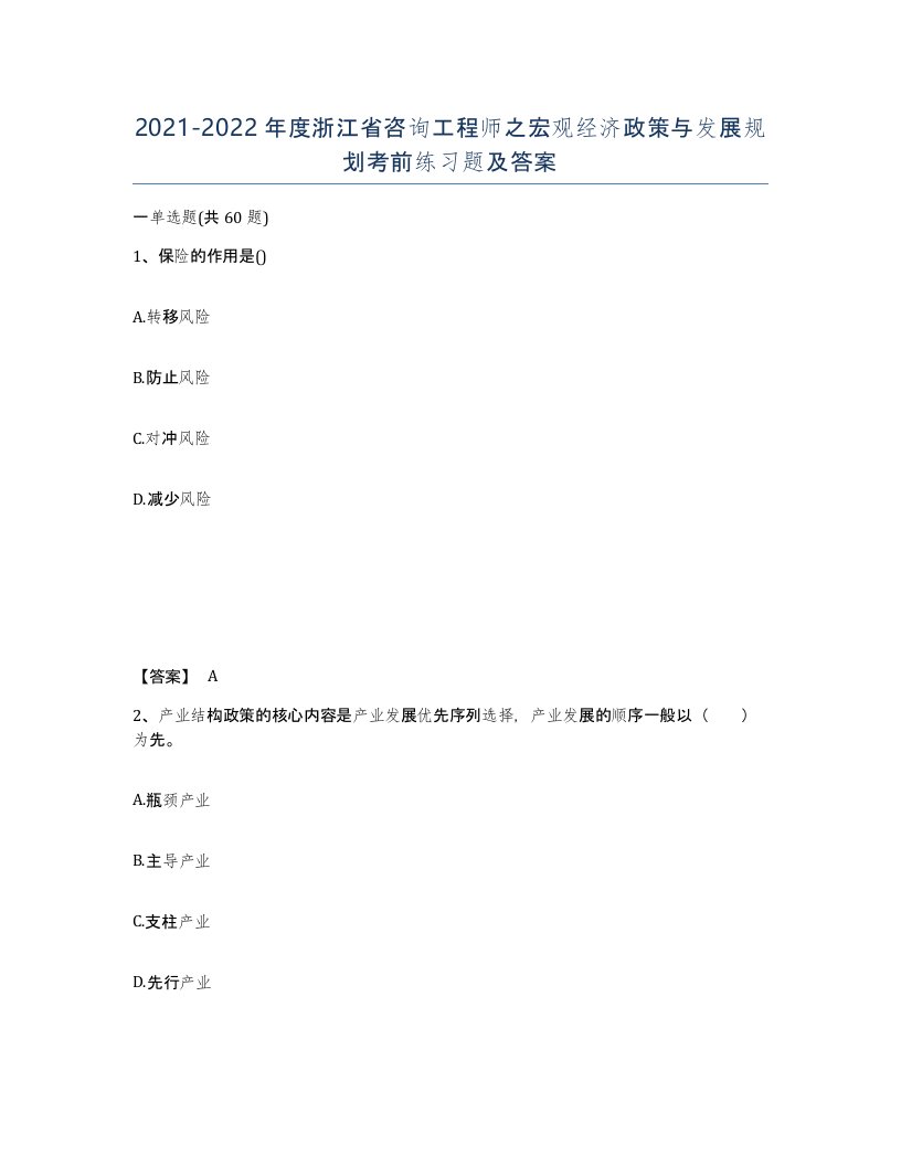 2021-2022年度浙江省咨询工程师之宏观经济政策与发展规划考前练习题及答案