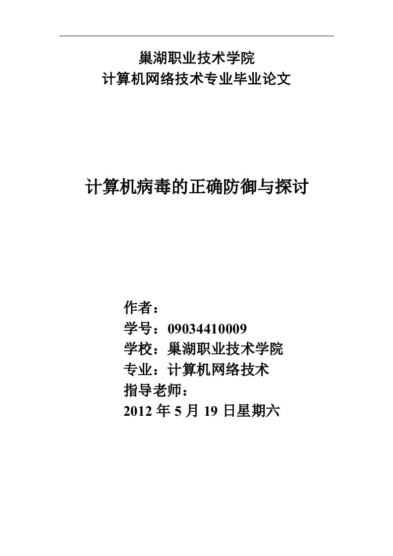 毕业设计（论文）-计算机病毒的正确防御与探讨