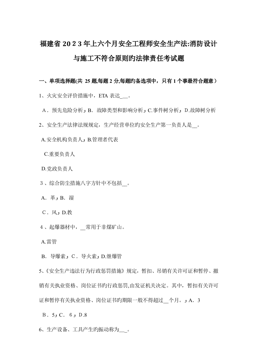 2023年福建省上半年安全工程师安全生产法消防设计与施工不符合标准的法律责任考试题