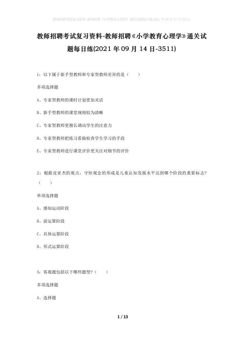 教师招聘考试复习资料-教师招聘小学教育心理学通关试题每日练2021年09月14日-3511